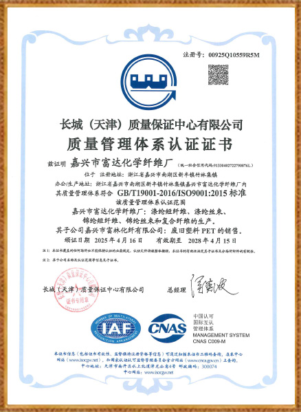 嘉兴市富达化学纤维厂